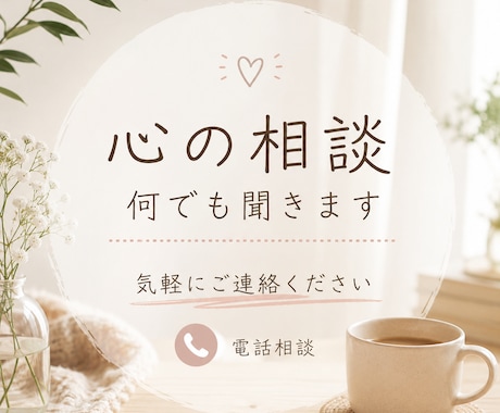 愚痴や悩み相談、雑談なんでも聞きます 些細なことでもOK！数分からOK！ イメージ1