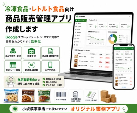 食品向けAI対応商品管理FCP作成ツールを作ります 在庫管理・納品書・請求書・FCPシート作成業務アプリ化します イメージ1