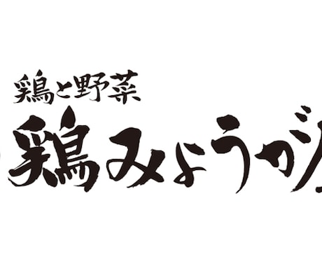 現役女流書家。筆文字デザイン、作品制作承ります 店舗ロゴ、贈り物用色紙等、筆文字なら出来る限りお受けします！ イメージ2