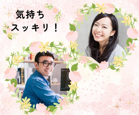 心スッキリ✨カウンセラーがあなたの気持ちを整えます ママ友、嫁姑、子供の問題、職場のストレス・イライラ解消☘️ イメージ1