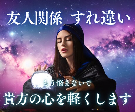 友人関係♢すれ違い悩みの解消のヒントをお届けします ⭐️嫉妬、誤解、劣等感　もう悩まないで　貴方の心を軽くします イメージ1