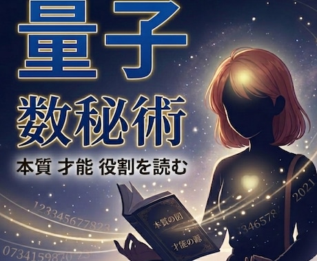 あなたの人生の取扱説明書を量子数秘術で読み解きます 悩みの本質が見えてくる☆彡 人生をやさしく整える数秘 イメージ2