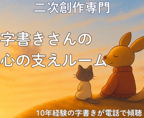 二次創作専門｜字書きさんのお悩みを傾聴します 字書きさんの心の支えルーム｜10年の経験者が寄り添います イメージ1