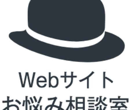 お試し相談！Webサイトのお悩み相談承ります GA/リスティング/SEO対策/アクセス解析/Webサイト イメージ1