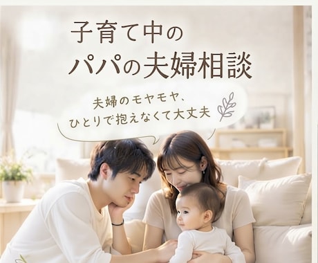 子育て中のパパの悩み、女性目線でお聞きします イメージ1