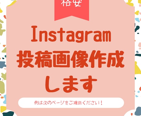 5枚1000円！インスタの投稿画像作成します Instagram投稿画像作成でお悩みの方へ。。！ イメージ1