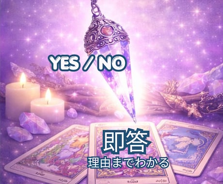 迷いを終わらせたい方へ｜YES/NOで即答します 恋愛・仕事・人間関係など心の迷いを読み解きます イメージ2