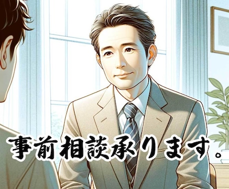 事前相談承ります ご納得いただける成果のためのサービスです。 イメージ1