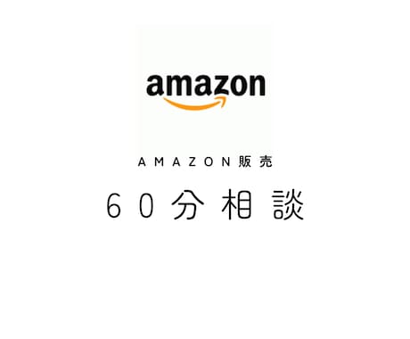 Amazon販売の疑問、ご相談に回答します 9か国のAmazon運営経験者がお困りごとの解決を支援します イメージ1