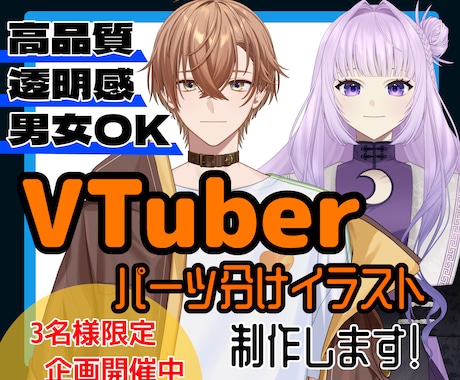 高品質！VTuber用パーツ分け立ち絵を制作します イメージ1