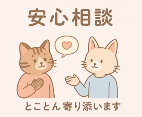 恋愛・人間関係全般◎ 優しく寄り添い話を伺います 恋愛・友達・人間関係の悩み等、あなたのペースで寄り添います イメージ1