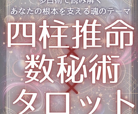 あなたの魂の設計図を多占術で深く占います 四柱推命×数秘術×タロットで宿命と今をつなぐ本格鑑定です イメージ1
