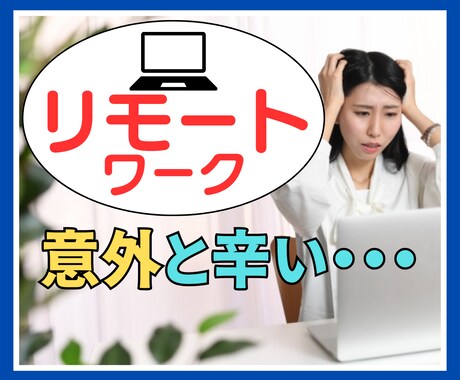 リモートワークのお悩み♢優しく受け止めます 新卒入社でリモートワークを1年続けたHSPがご相談に乗ります イメージ1