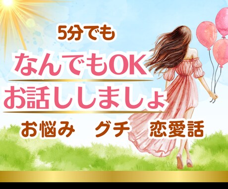 ちょっとした空き時間話し相手になります 暇つぶし悩み相談、おしゃべり、秘密の恋何でも話してね★ イメージ1
