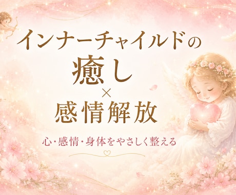 感情解放×心身の軽さインナーチャイルドをいやします 自分を癒しマインドをやさしく整え、 本来のあなたへ還る時間。 イメージ1