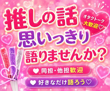 推し活トーク♡あなたの“好き”をたくさん聞きます 推し活/オタクトーク/雑談/LDH/三代目好きさんも歓迎♡ イメージ1