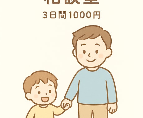 パパさんの子育てや家事のモヤモヤを一緒に整理します 奥様や友達に言えない悩みも、ここなら大丈夫！3日間1000円 イメージ1