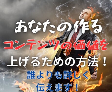 コンテンツの価値を上げるマーケティングをお伝えます ノウハウコレクターから実力と実績をもつ情報発信者になるために イメージ2