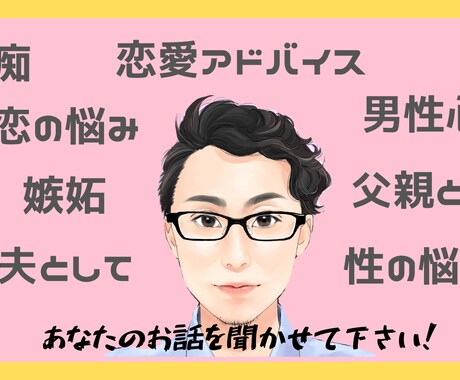 あなたのお悩みを聞きまくります ▶︎夫婦円満コンサルタントの僕が一緒に悩み、答えを出します！ イメージ1
