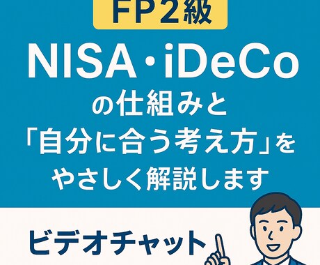 FP2級がNISAiDeCoの仕組みを解説します NISAやidecoをわかりやすくご説明させていただきます イメージ1