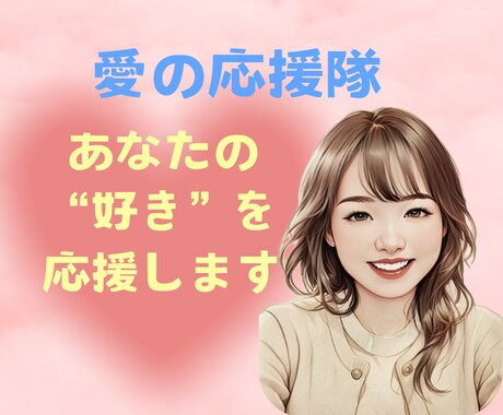あなたの“好き❤”を応援！好きに対する愛を聞きます 推し/好きな人/好きな事/好きな物/趣味/家族、何でもOK✨ イメージ1