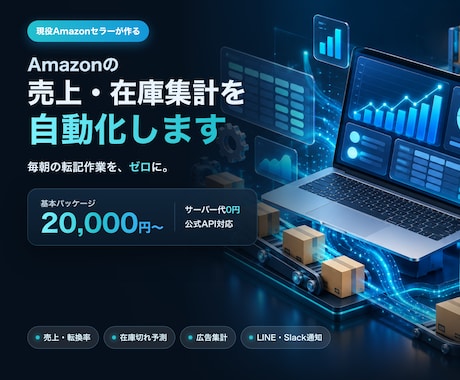 現役セラーがAmazon売上・在庫を自動集計します イメージ1