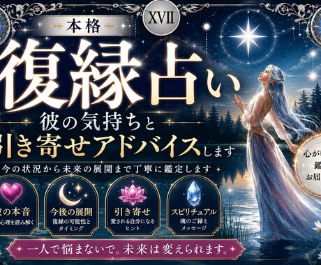 本格復縁占い｜彼の気持ちと引き寄せアドバイスします 【諦めきれない恋】今後の流れと取るべき行動を具体化します イメージ1
