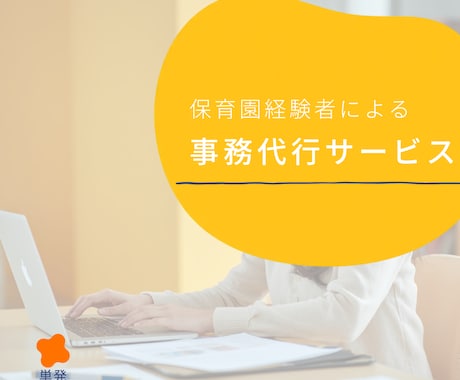 保育園専門の事務代行をします 議事録・書類作成など保育園に特化した専門対応 イメージ1