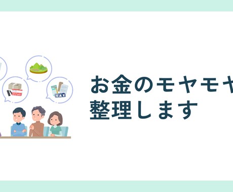 お金のモヤモヤ整理します 相続や親からのお金どうしたいいか｜何から考えるか30分で整理 イメージ1