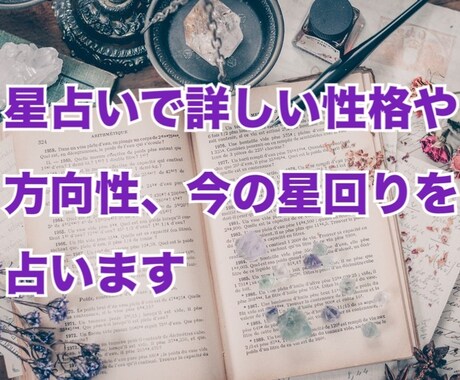 星占いで詳しい性格＋方向性＋今の星回りを占います 星とハウス、アスペクト等を一つ一つ解説（tamako占い） イメージ1