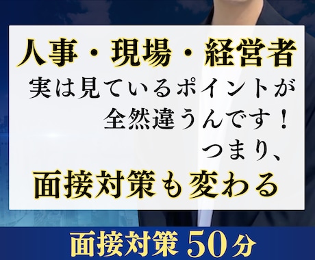 最終面接経験者が「面接のコツ」を教えます 面接担当者の「職種/職位」ごとの対策が鍵を握ります！ イメージ2