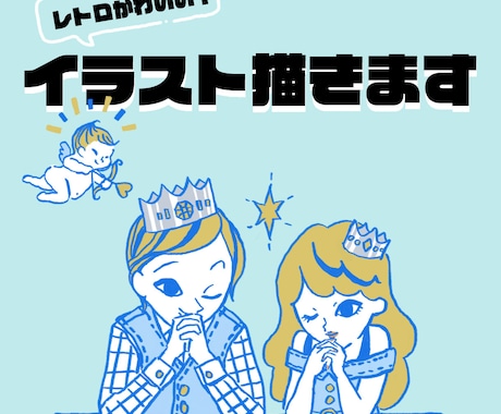商用利用OK！レトロかわいいイラストを描きます 丁寧なヒアリングでオリジナルのチラシ挿絵・ラベル・カードに！ イメージ1