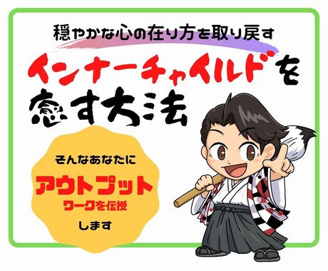 インナーチャイルドを癒す方法を教えます インナーチャイルドを癒して楽な生活を送ろう イメージ1