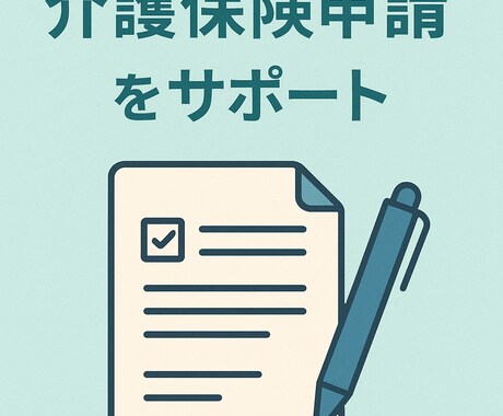介護保険申請について教えます ケアマネジャー、社会福祉士資格あり、経験あります！ イメージ1