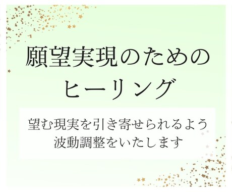 願望成就のためのヒーリング（波動調整）を致します 叶えたい願望に波動を合わせて、引き寄せるお手伝いをします イメージ1