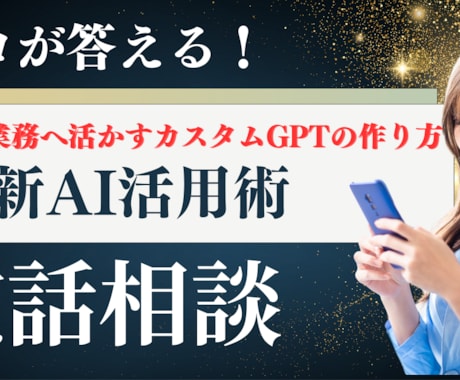 プロが答える！AI活用のお悩み電話相談します カスタムGPTの作り方・日常業務への活かし方をスッキリ回答！ イメージ1