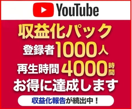 登録者1000人＆再生時間4000時間増加させます 収益化パック／短い動画OK／安心の達成保証◎ <Y24>