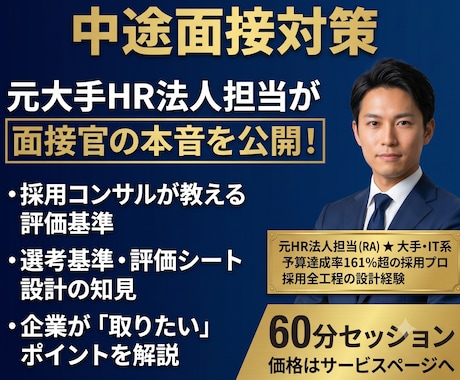 個人の方向け：採用企業の視点で中途面接対策をします 元HR法人担当が面接官の本音を明かします！ イメージ1