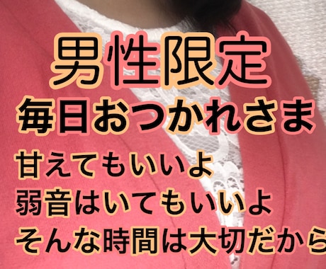 男性限定。あなたを癒します 弱音も、甘えも、だらしなくても、そのままでいいよ^ - ^ イメージ1