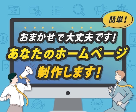 おまかせでOKです!あなたのホームページ制作します お気軽にご相談ください!【ご相談無料】 イメージ1