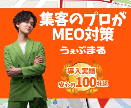 丸投げOK！MEO対策であなたの集客を最大化します 店舗系延べ100社以上サポートした実績と圧倒的なノウハウで！ イメージ1