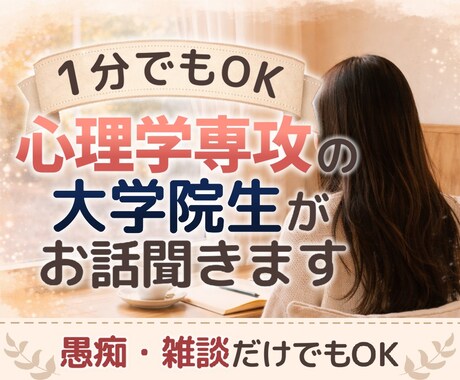 相談未満でOK！心理学専攻の院生が独り言聞きます 否定せず丸ごと受け止めます。抱えた気持ちを吐き出してみて。 イメージ1