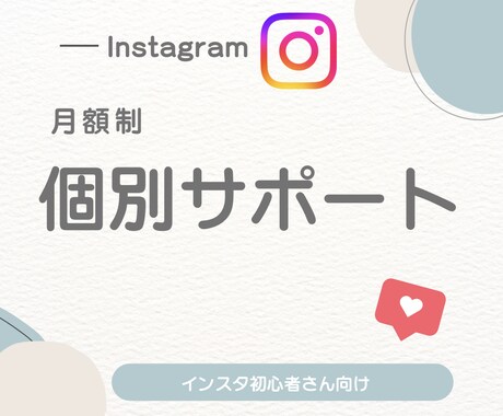 インスタ初心者のアカウントを本気で添削します 万アカ実績あり｜ゼロからOK・１ヶ月個別サポート イメージ1