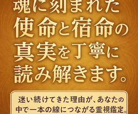 魂に刻まれた使命と宿命の真実を丁寧に読み解きます 迷い続けてきた理由が、あなたの中で一本の線につながる霊視鑑定 イメージ1