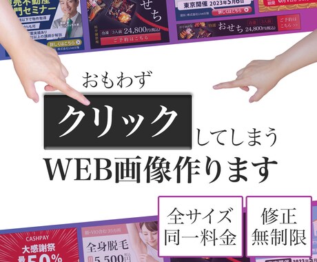 全サイズ【1,500円/枚】バナー作成します おもわずクリックしてしまう！そんなweb画像を作ります イメージ1