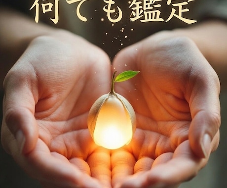 お試し鑑定します 恋愛・家族・仕事の悩みを短く鑑定します。 イメージ1