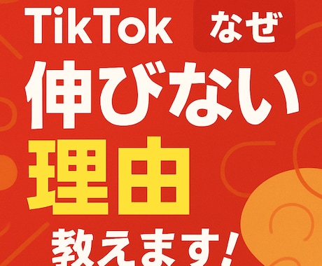 フォロワー19万人の私がTikTokコンサルします 今だけ限定価格！有名になりたい人（個人）向け！ イメージ1