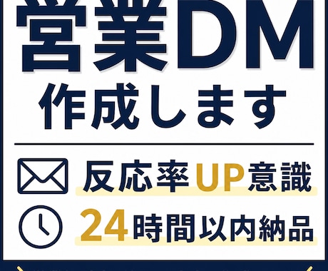 反応率を意識した営業DM作成します 営業経験者が反応率を意識して丁寧に作成 イメージ1