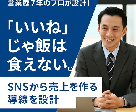 SNSから売上が生まれる導線を設計します “いいね”があるなら稼ぎましょ! イメージ1
