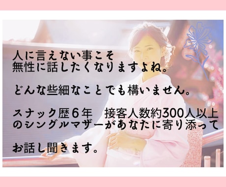 スナック歴6年のシンママが寄り添ってお話し聞きます 接客人数約300名お客様の個性に合わせてお話し聞きます。 イメージ2